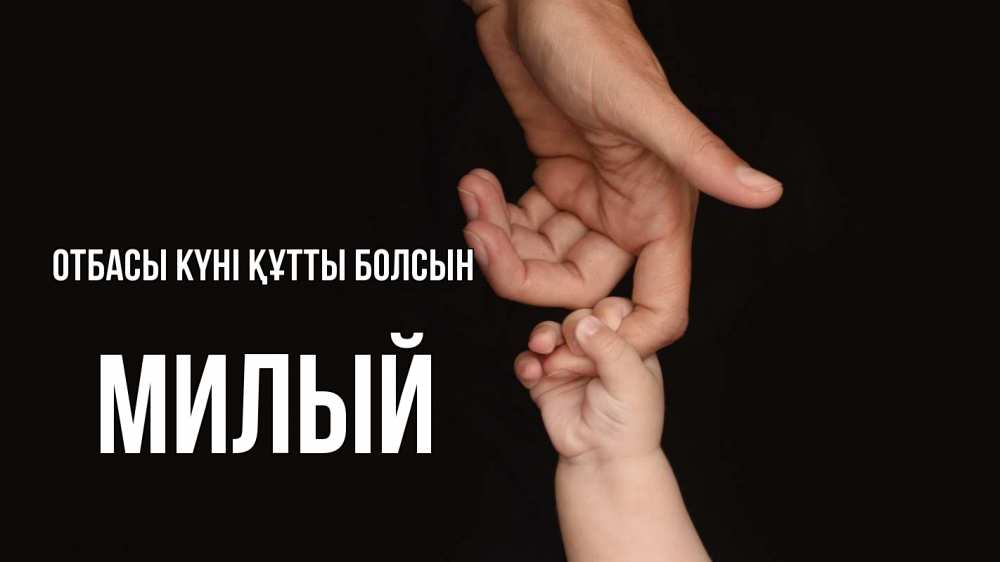 Күн сайын ашық хат с именем, Милый отбасы күні құтты болсын с днем семьи Онлайн тегін жүктеп алу тілектері бар керемет карта 