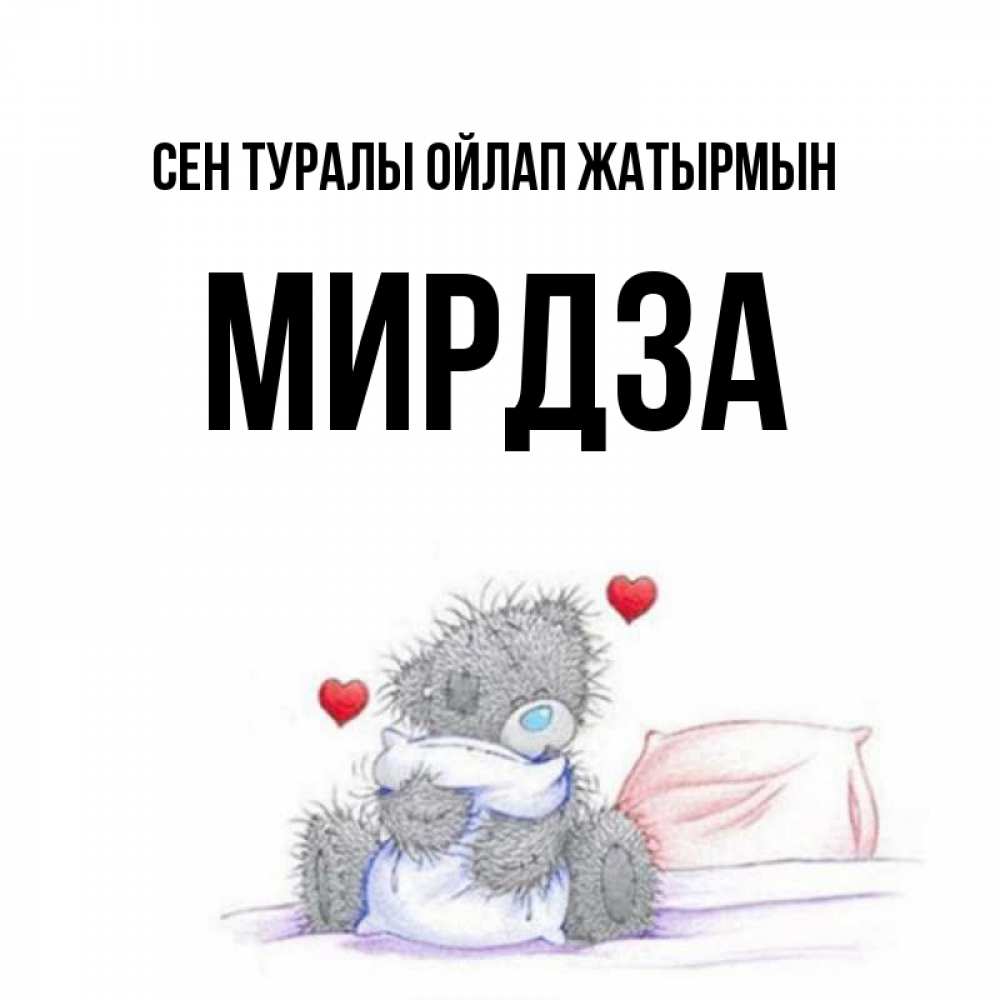 Күн сайын ашық хат с именем, Мирдза Сен туралы ойлап жатырмын мишка на кровати Онлайн тегін жүктеп алу тілектері бар керемет карта 