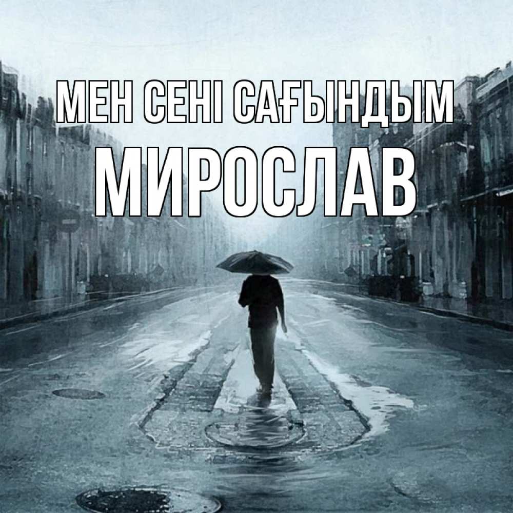 Күн сайын ашық хат с именем, Мирослав Мен сені сағындым мне плохо без тебя Онлайн тегін жүктеп алу тілектері бар керемет карта 