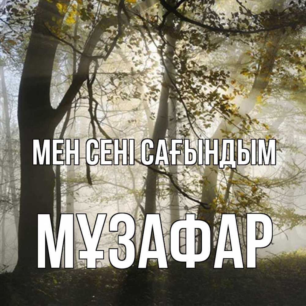 Күн сайын ашық хат с именем, МҰЗАФАР Мен сені сағындым грустно Онлайн тегін жүктеп алу тілектері бар керемет карта 