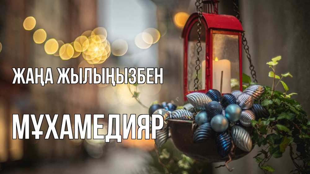 Күн сайын ашық хат с именем, МҰХАМЕДИЯР Жаңа жылыңызбен новый год Онлайн тегін жүктеп алу тілектері бар керемет карта 