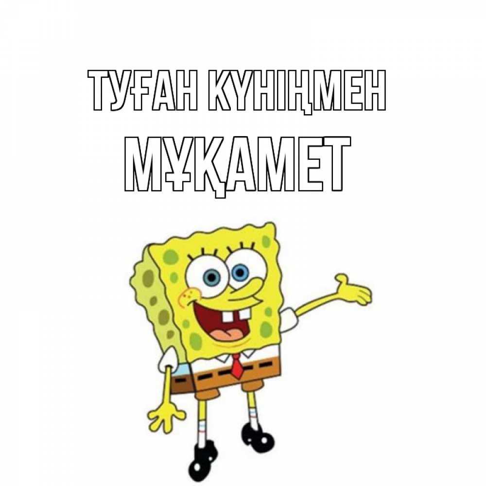 Күн сайын ашық хат с именем, МҰҚАМЕТ Туған күніңмен веселые Онлайн тегін жүктеп алу тілектері бар керемет карта 