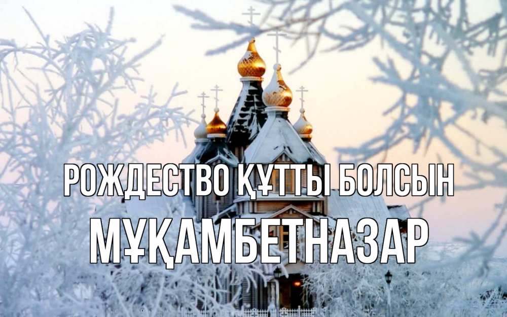 Күн сайын ашық хат с именем, Мұқамбетназар Рождество құтты болсын рождество, золотые купала 1 Онлайн тегін жүктеп алу тілектері бар керемет карта 