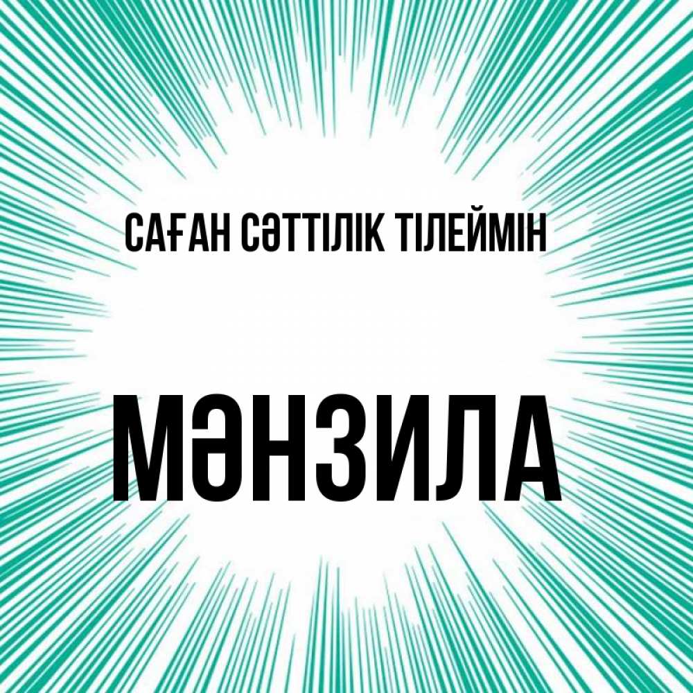 Күн сайын ашық хат с именем, МӘНЗИЛА Саған сәттілік тілеймін на удачу Онлайн тегін жүктеп алу тілектері бар керемет карта 