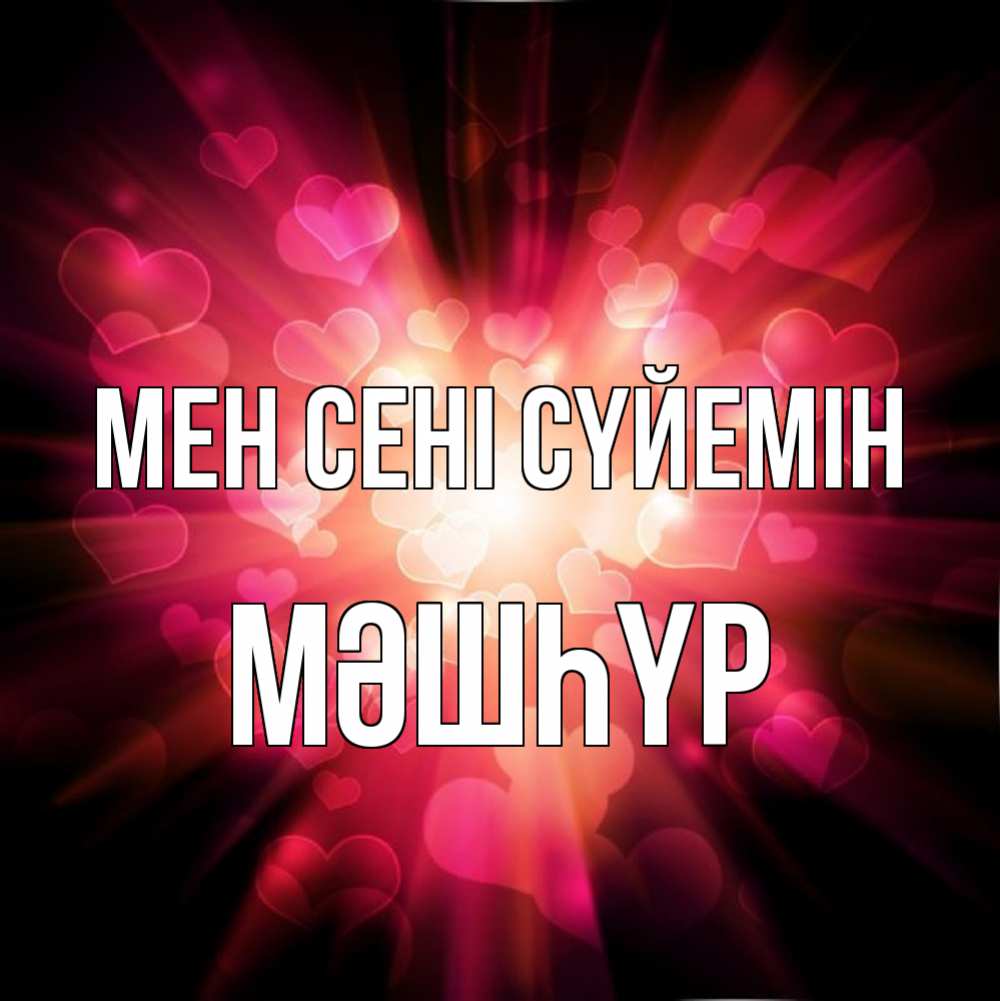 Күн сайын ашық хат с именем, МӘШҺҮР Мен сені сүйемін рамочка 1 Онлайн тегін жүктеп алу тілектері бар керемет карта 