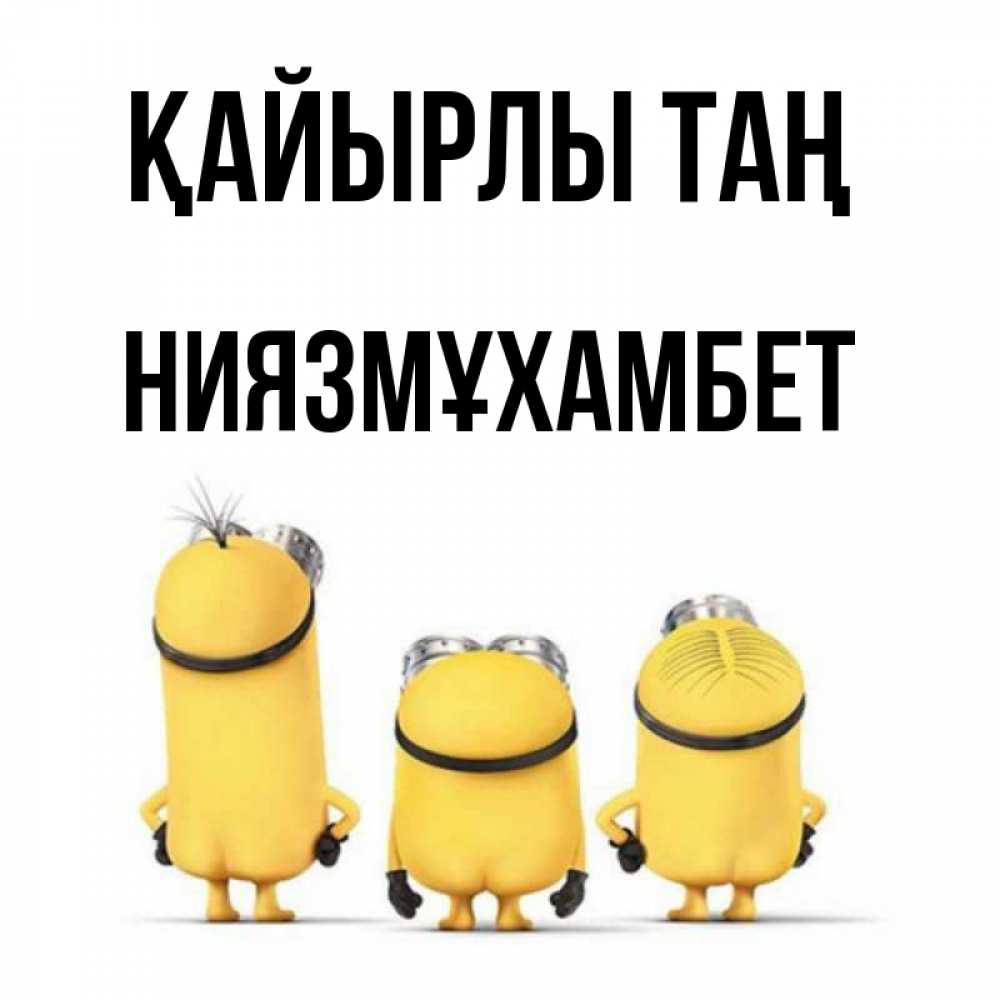 Күн сайын ашық хат с именем, НИЯЗМҰХАМБЕТ Қайырлы таң подписать открытку онлайн бесплатно Онлайн тегін жүктеп алу тілектері бар керемет карта 