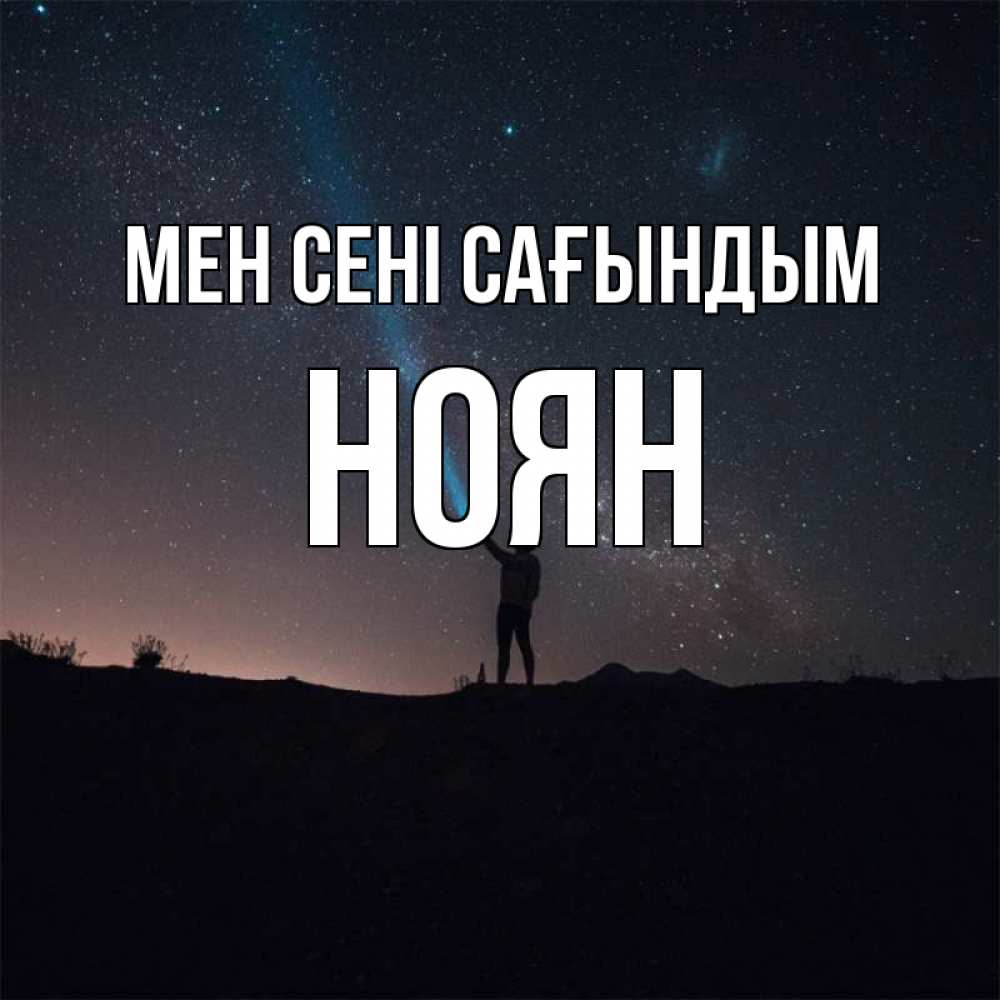 Күн сайын ашық хат с именем, НОЯН Мен сені сағындым звезды и луч света Онлайн тегін жүктеп алу тілектері бар керемет карта 