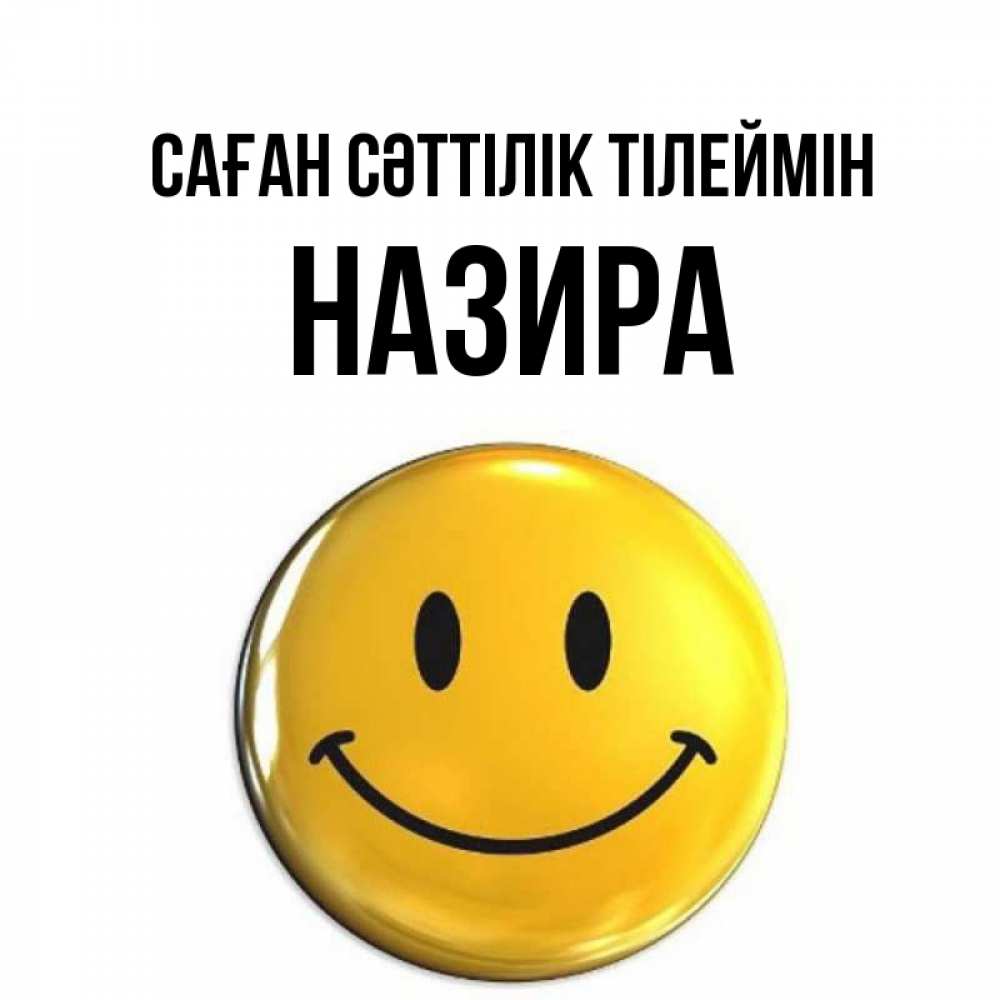 Күн сайын ашық хат с именем, Назира Саған сәттілік тілеймін для поднятия настроения открытки на каждый день Онлайн тегін жүктеп алу тілектері бар керемет карта 
