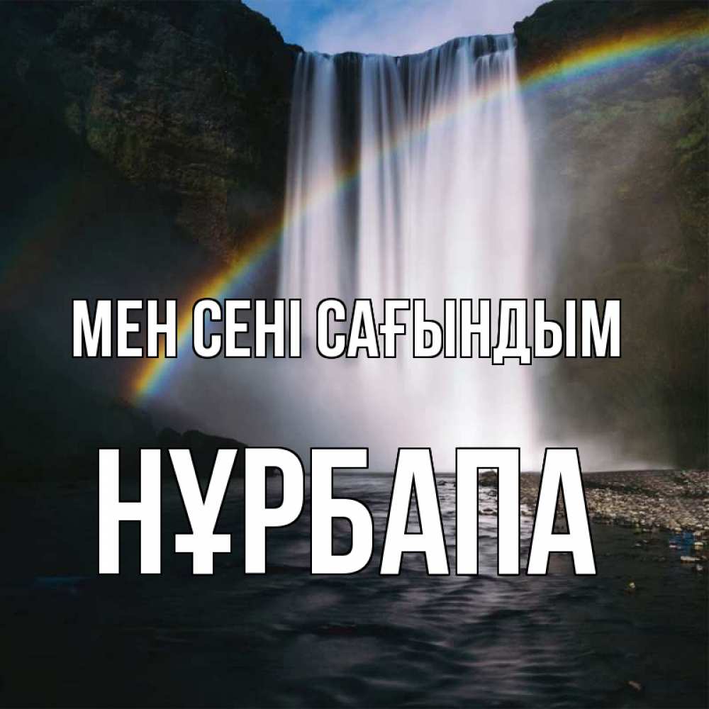 Күн сайын ашық хат с именем, НҰРБАПА Мен сені сағындым иди скорее ко мне Онлайн тегін жүктеп алу тілектері бар керемет карта 