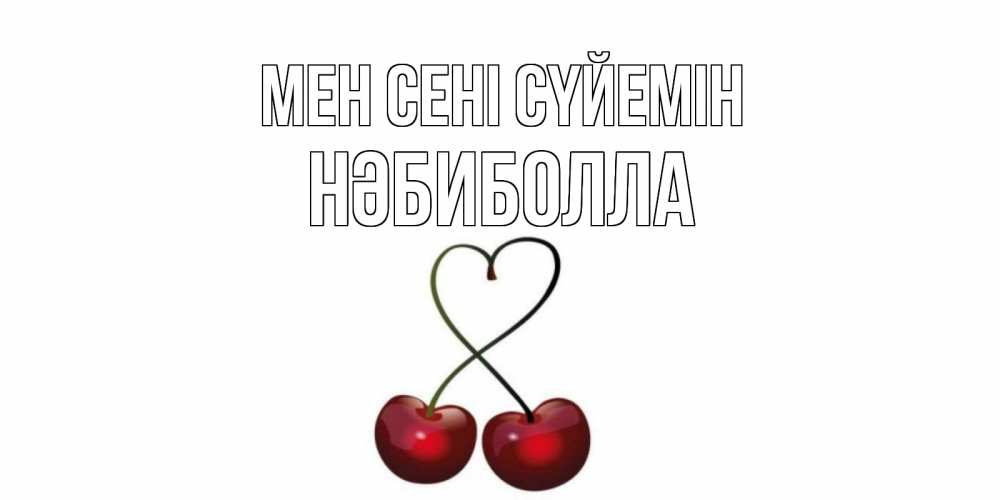 Күн сайын ашық хат с именем, НӘБИБОЛЛА Мен сені сүйемін вишня Онлайн тегін жүктеп алу тілектері бар керемет карта 