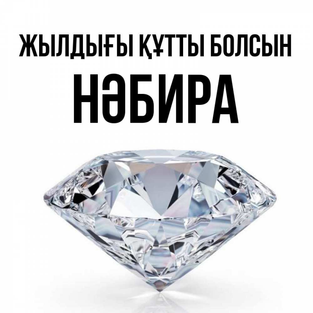 Күн сайын ашық хат с именем, НӘБИРА Жылдығы құтты болсын к пожеланием быть богатым Онлайн тегін жүктеп алу тілектері бар керемет карта 