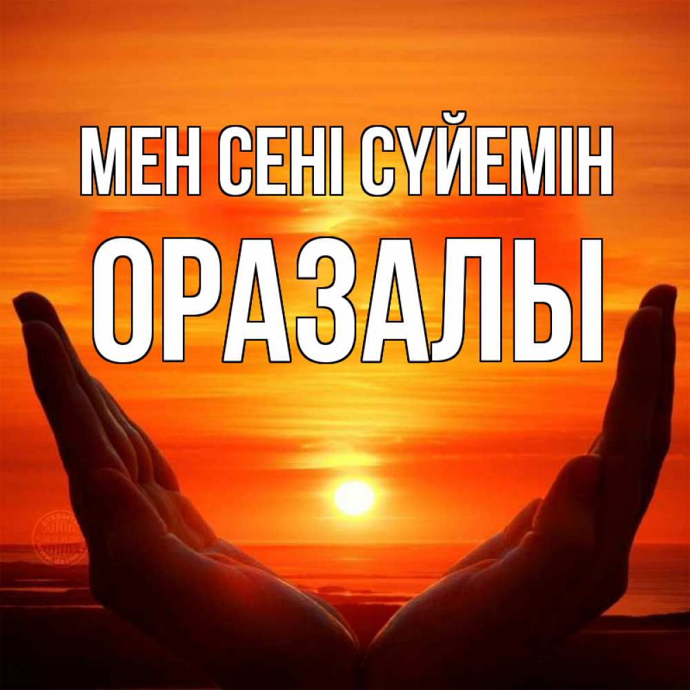 Күн сайын ашық хат с именем, ОРАЗАЛЫ Мен сені сүйемін в руках Онлайн тегін жүктеп алу тілектері бар керемет карта 