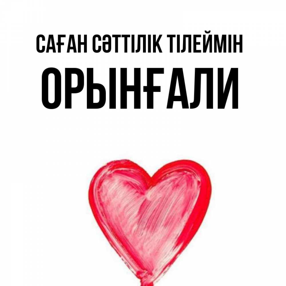 Күн сайын ашық хат с именем, ОРЫНҒАЛИ Саған сәттілік тілеймін рисунок маркером Онлайн тегін жүктеп алу тілектері бар керемет карта 