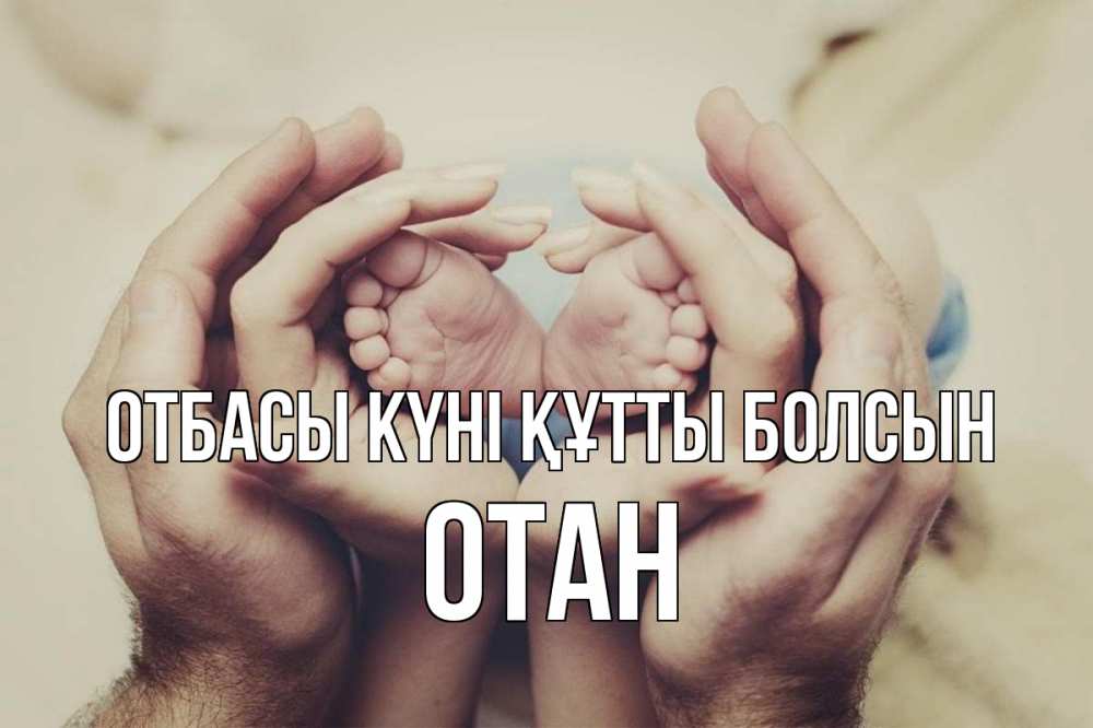 Күн сайын ашық хат с именем, ОТАН отбасы күні құтты болсын Семья, малыш, руки Онлайн тегін жүктеп алу тілектері бар керемет карта 