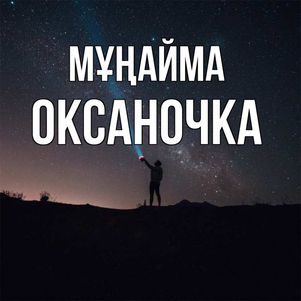 Күн сайын ашық хат с именем, Оксаночка Мұңайма луч света и млечный путь Онлайн тегін жүктеп алу тілектері бар керемет карта 