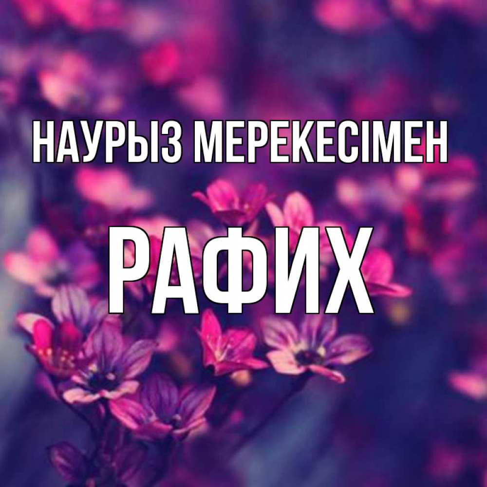 Күн сайын ашық хат с именем, РАФИХ Наурыз мерекесімен небольшие цветы 1 Онлайн тегін жүктеп алу тілектері бар керемет карта 