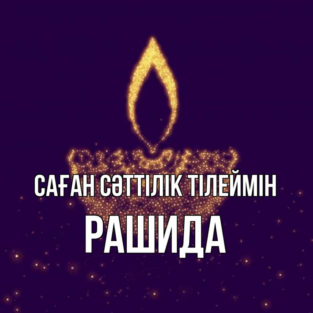Күн сайын ашық хат с именем, РАШИДА Саған сәттілік тілеймін пусть повезет 2 Онлайн тегін жүктеп алу тілектері бар керемет карта 