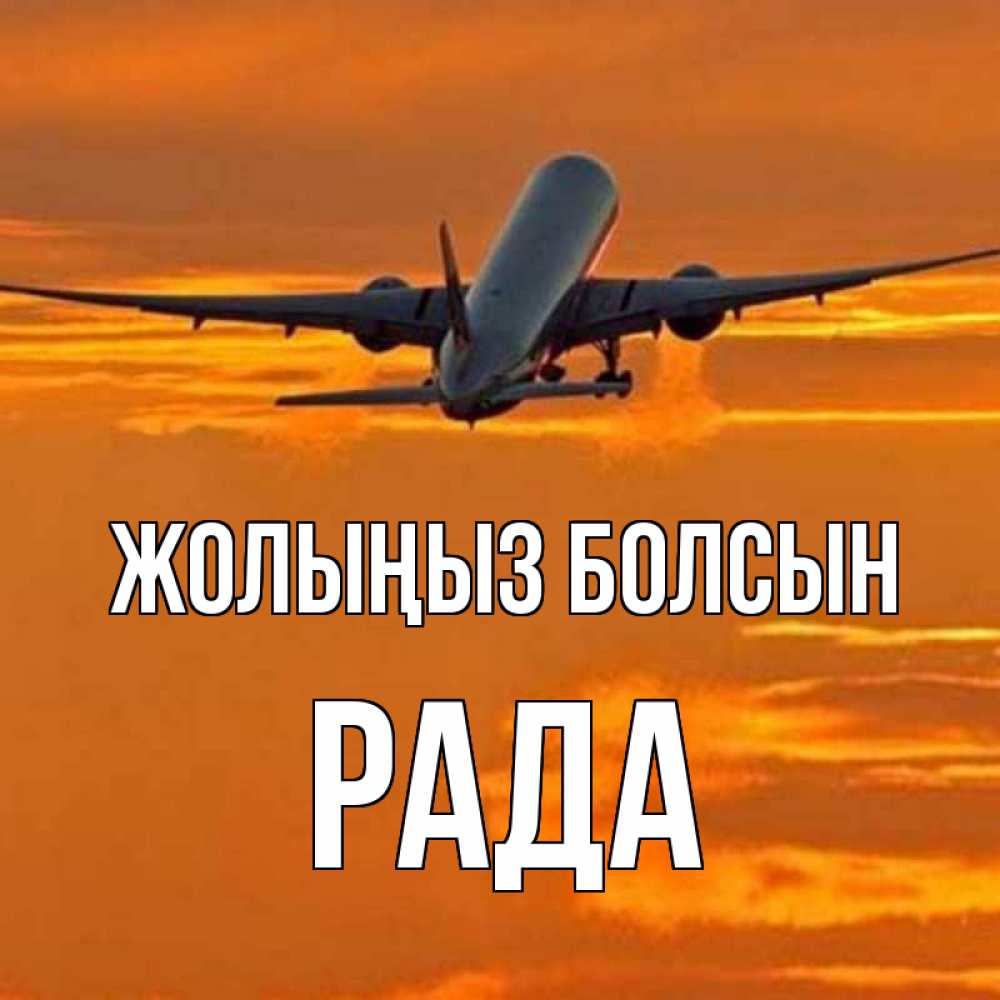 Күн сайын ашық хат с именем, Рада Жолыңыз болсын оранжевое небо Онлайн тегін жүктеп алу тілектері бар керемет карта 