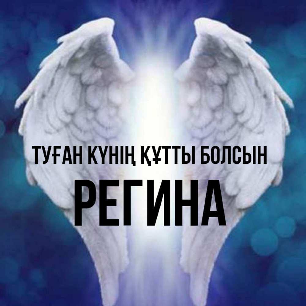 Күн сайын ашық хат с именем, Регина Туған күнің құтты болсын синий фон и крылышки Онлайн тегін жүктеп алу тілектері бар керемет карта 