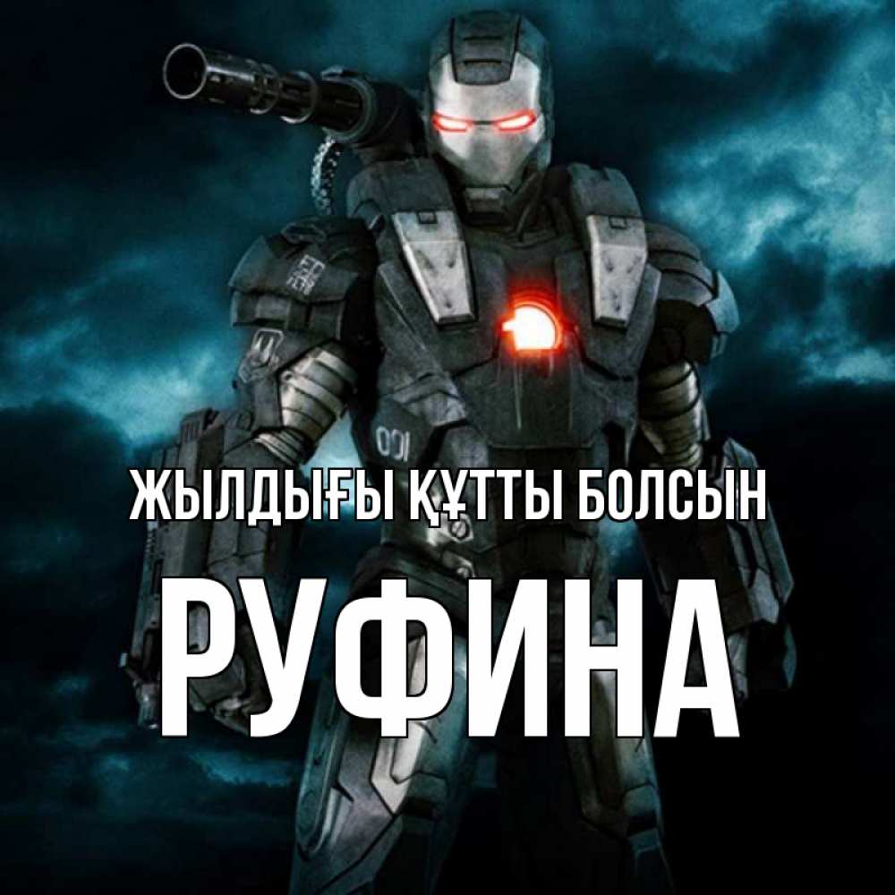 Күн сайын ашық хат с именем, Руфина Жылдығы құтты болсын марвел супергерой в новом костюме Онлайн тегін жүктеп алу тілектері бар керемет карта 