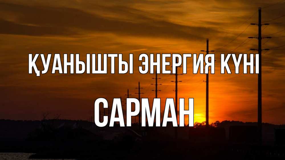 Күн сайын ашық хат с именем, САРМАН Қуанышты энергия күні столбы провода закат Онлайн тегін жүктеп алу тілектері бар керемет карта 