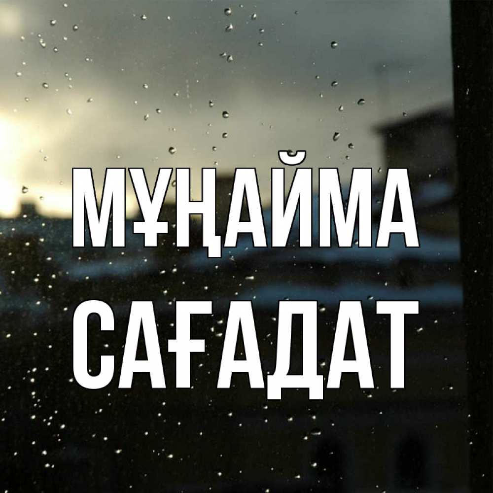 Күн сайын ашық хат с именем, САҒАДАТ Мұңайма вид на крыши Онлайн тегін жүктеп алу тілектері бар керемет карта 
