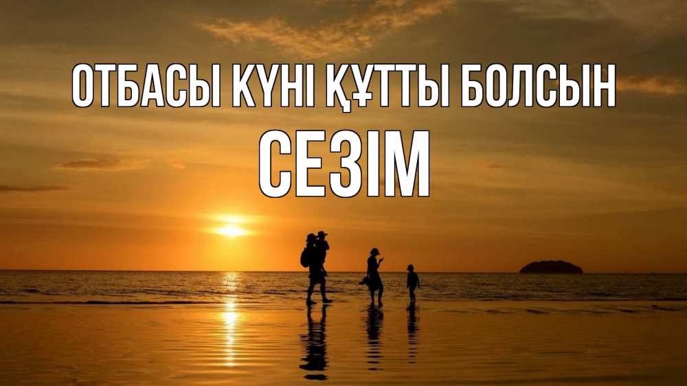 Күн сайын ашық хат с именем, СЕЗІМ отбасы күні құтты болсын с днем семьи Онлайн тегін жүктеп алу тілектері бар керемет карта 