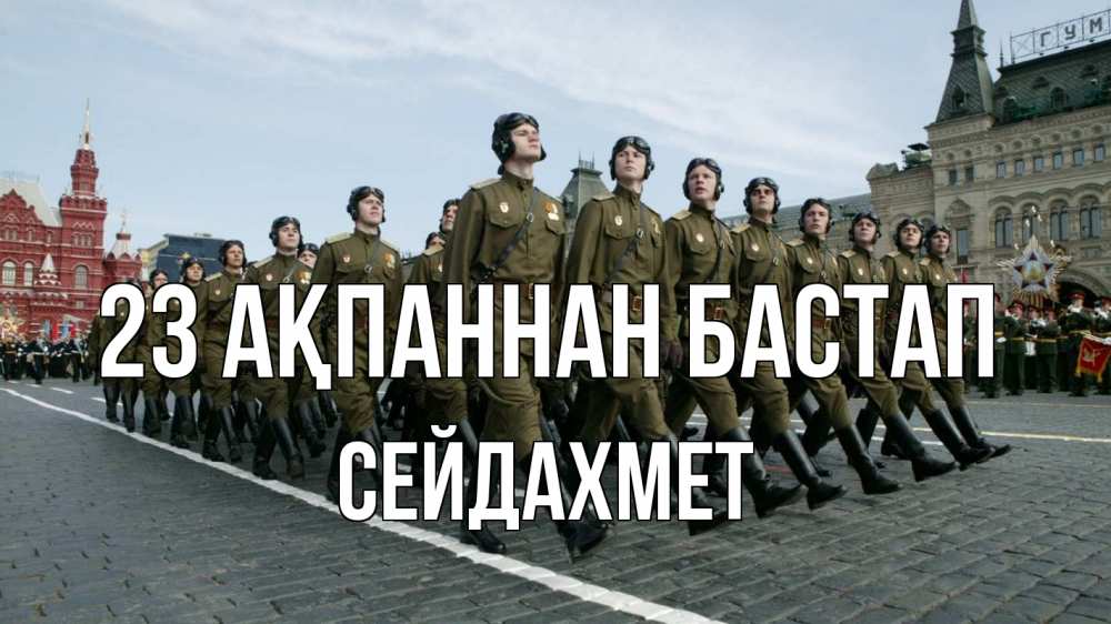 Күн сайын ашық хат с именем, СЕЙДАХМЕТ 23 ақпаннан бастап 23 февраля Онлайн тегін жүктеп алу тілектері бар керемет карта 