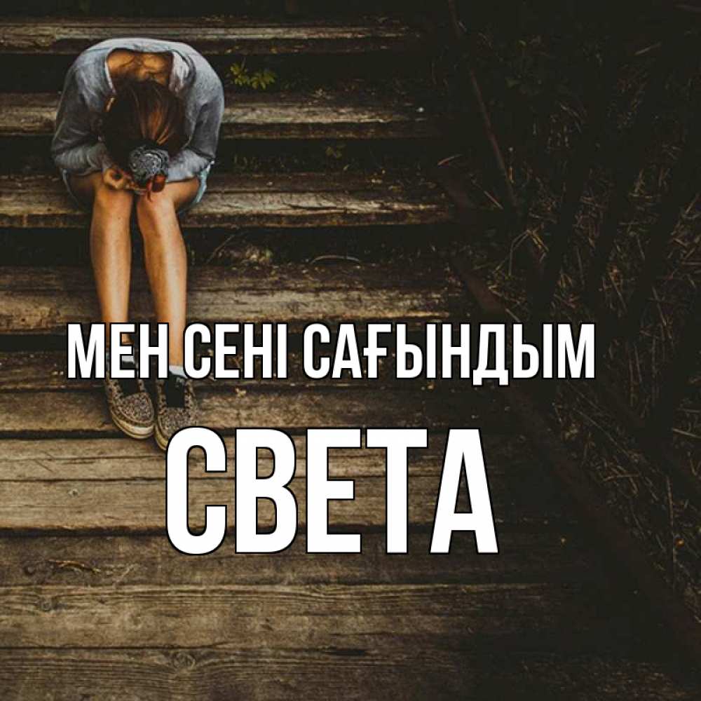Күн сайын ашық хат с именем, Света Мен сені сағындым грущу Онлайн тегін жүктеп алу тілектері бар керемет карта 
