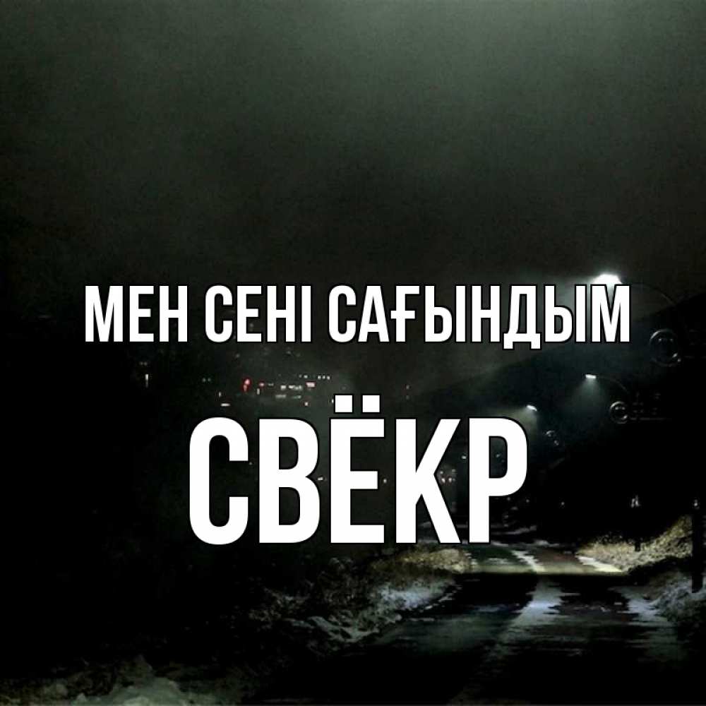 Күн сайын ашық хат с именем, Свёкр Мен сені сағындым окраина города Онлайн тегін жүктеп алу тілектері бар керемет карта 