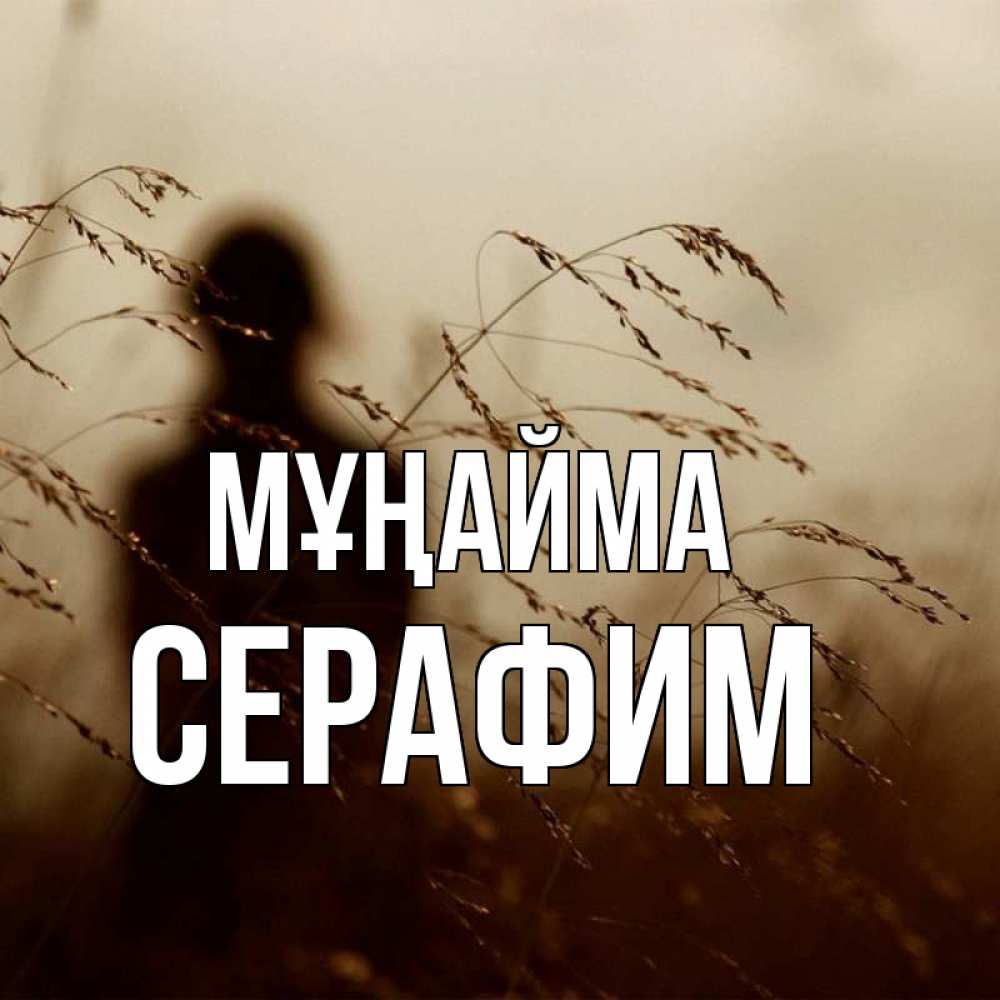 Күн сайын ашық хат с именем, Серафим Мұңайма грусть Онлайн тегін жүктеп алу тілектері бар керемет карта 