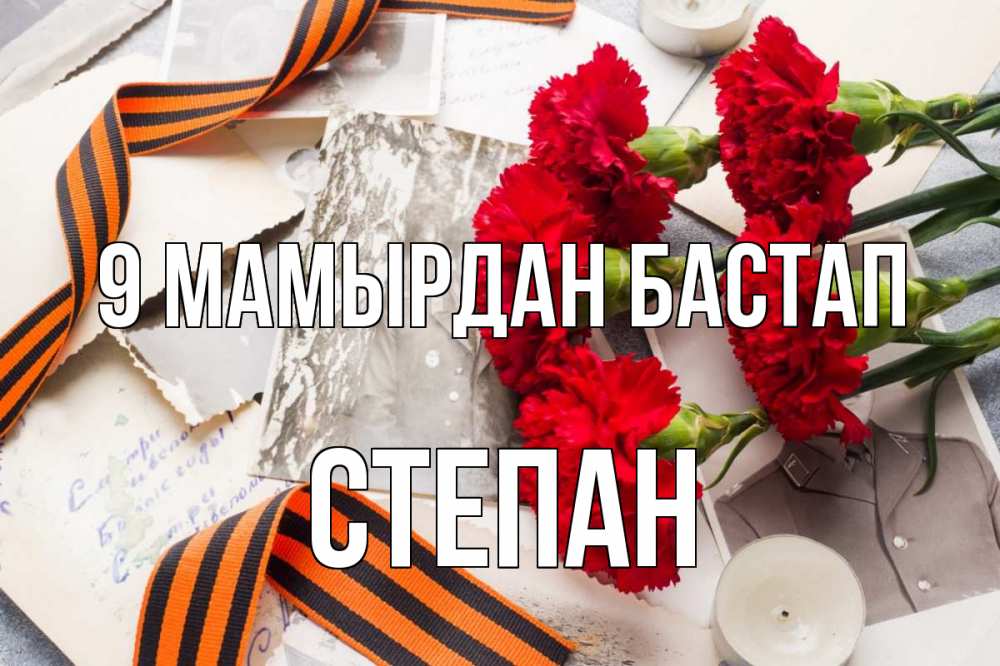 Күн сайын ашық хат с именем, Степан 9 мамырдан бастап 9 мая Онлайн тегін жүктеп алу тілектері бар керемет карта 
