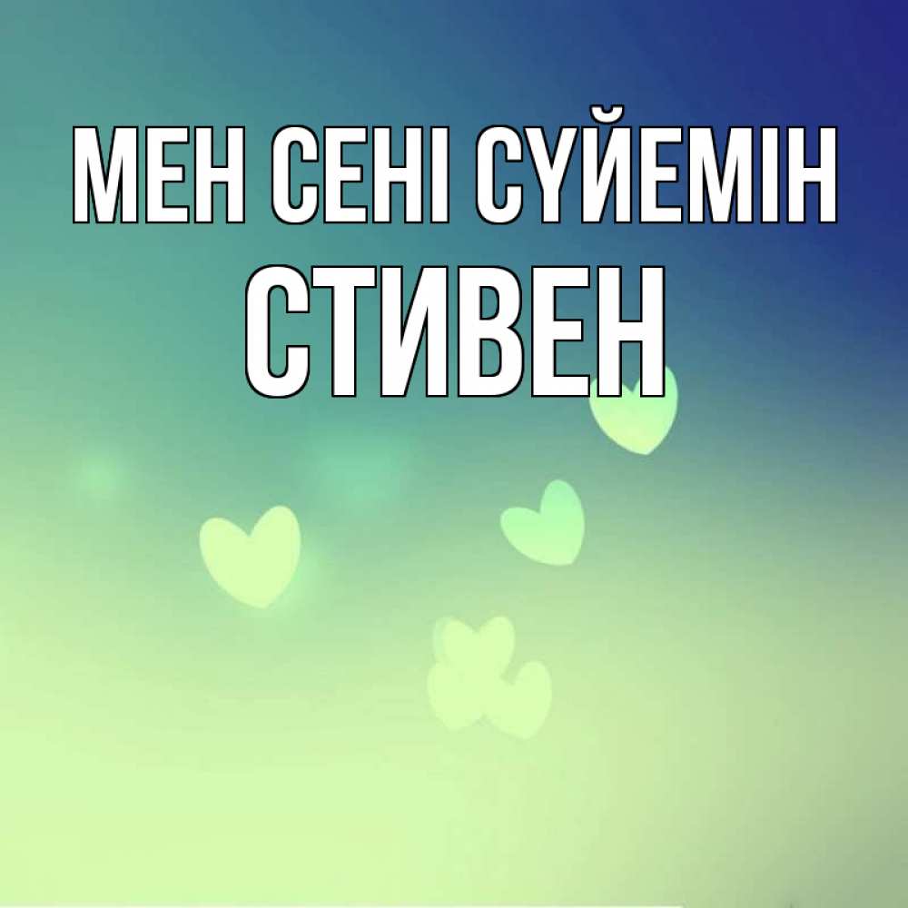 Күн сайын ашық хат с именем, Стивен Мен сені сүйемін градиент синий Онлайн тегін жүктеп алу тілектері бар керемет карта 