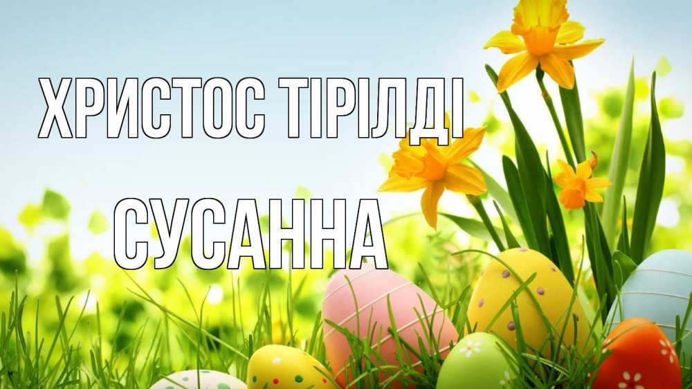 Күн сайын ашық хат с именем, Сусанна Христос тірілді пасха Онлайн тегін жүктеп алу тілектері бар керемет карта 