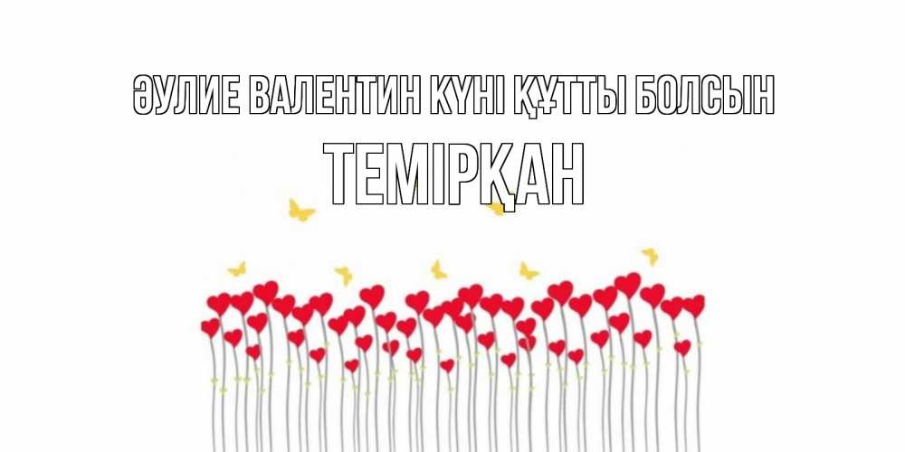 Күн сайын ашық хат с именем, ТЕМІРҚАН Әулие Валентин күні құтты болсын шары много на палочках Онлайн тегін жүктеп алу тілектері бар керемет карта 