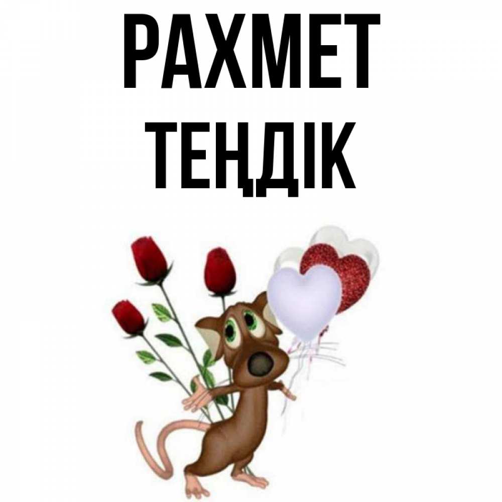 Күн сайын ашық хат с именем, ТЕҢДІК рахмет песик с шариками в форме сердец Онлайн тегін жүктеп алу тілектері бар керемет карта 