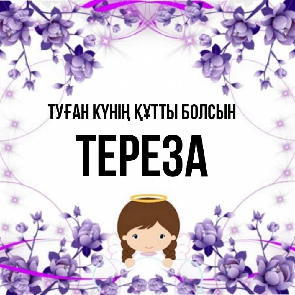 Күн сайын ашық хат с именем, Тереза Туған күнің құтты болсын с именинами в рамочке Онлайн тегін жүктеп алу тілектері бар керемет карта 