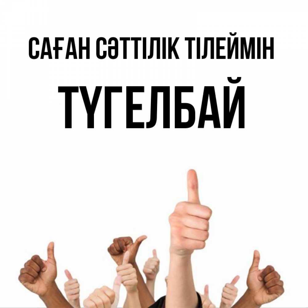Күн сайын ашық хат с именем, ТҮГЕЛБАЙ Саған сәттілік тілеймін молодцом Онлайн тегін жүктеп алу тілектері бар керемет карта 