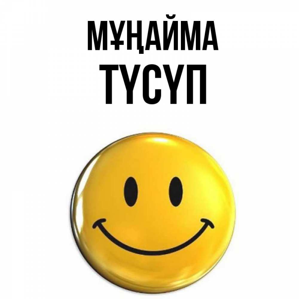 Күн сайын ашық хат с именем, ТҮСҮП Мұңайма желаем всем позитива Онлайн тегін жүктеп алу тілектері бар керемет карта 