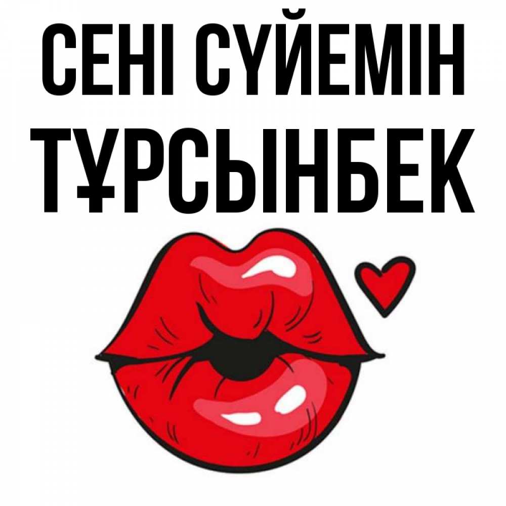 Күн сайын ашық хат с именем, ТҰРСЫНБЕК Сені сүйемін открытка с поцелуем любви для парня Онлайн тегін жүктеп алу тілектері бар керемет карта 