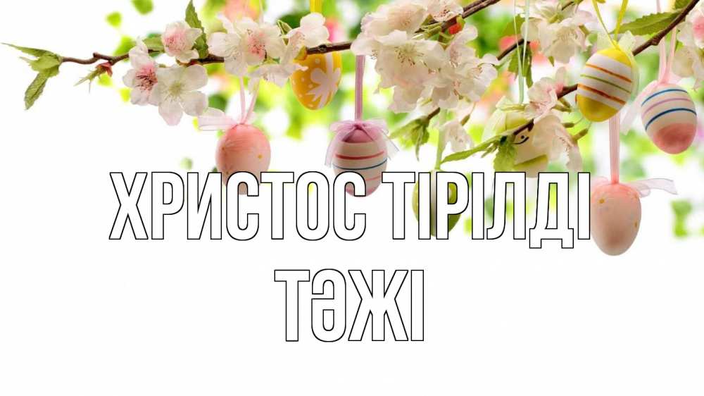 Күн сайын ашық хат с именем, ТӘЖІ Христос тірілді пасха Онлайн тегін жүктеп алу тілектері бар керемет карта 