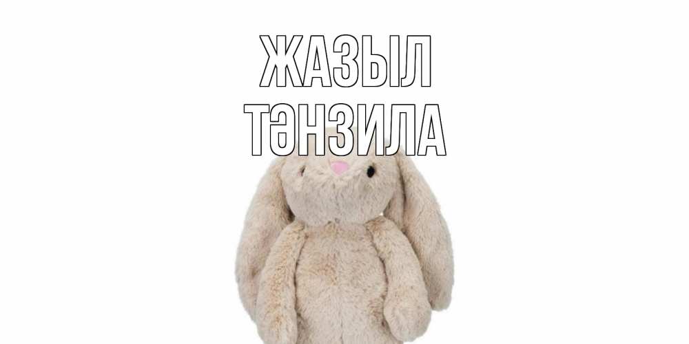 Күн сайын ашық хат с именем, ТӘНЗИЛА Жазыл не болей Онлайн тегін жүктеп алу тілектері бар керемет карта 