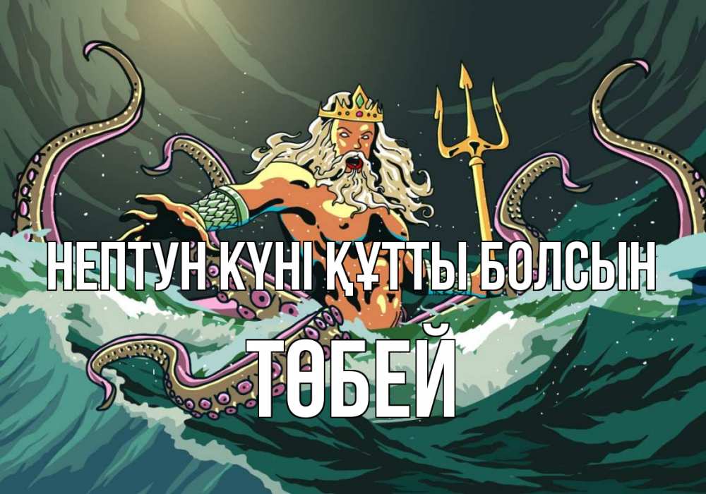 Күн сайын ашық хат с именем, ТӨБЕЙ нептун күні құтты болсын с днем Нептуна Онлайн тегін жүктеп алу тілектері бар керемет карта 