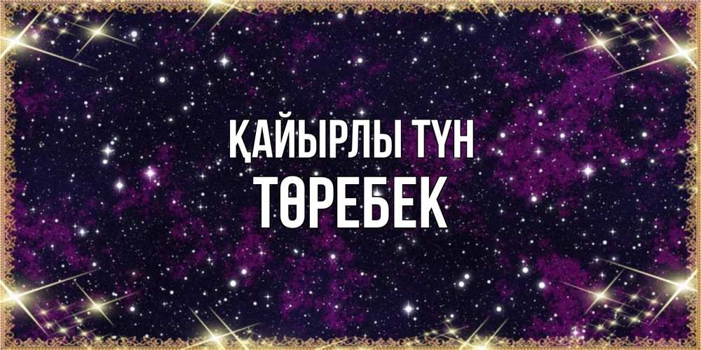 Күн сайын ашық хат с именем, ТӨРЕБЕК Қайырлы түн хорошего сна Онлайн тегін жүктеп алу тілектері бар керемет карта 