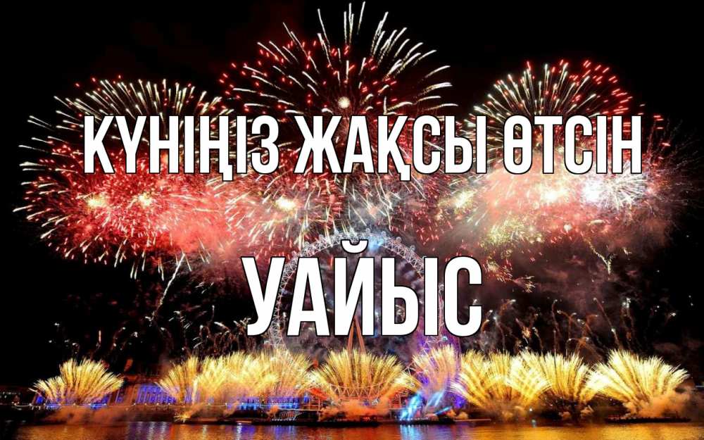 Күн сайын ашық хат с именем, УАЙЫС Күніңіз жақсы өтсін Фейрверг 2 Онлайн тегін жүктеп алу тілектері бар керемет карта 
