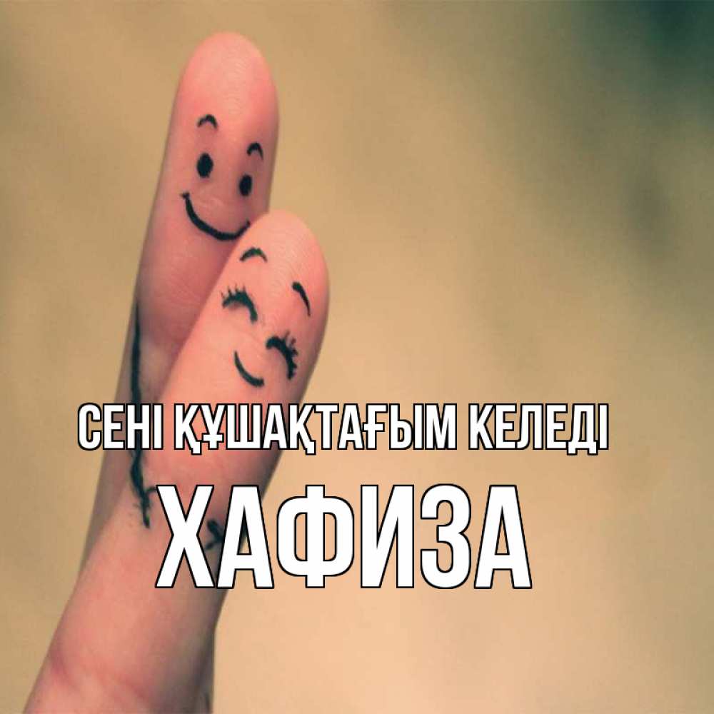 Күн сайын ашық хат с именем, ХАФИЗА сені құшақтағым келеді рисунок на пальцах Онлайн тегін жүктеп алу тілектері бар керемет карта 