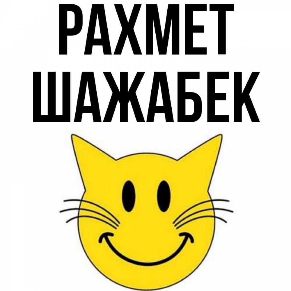 Күн сайын ашық хат с именем, ШАЖАБЕК рахмет улыбающийся смайл кот Онлайн тегін жүктеп алу тілектері бар керемет карта 