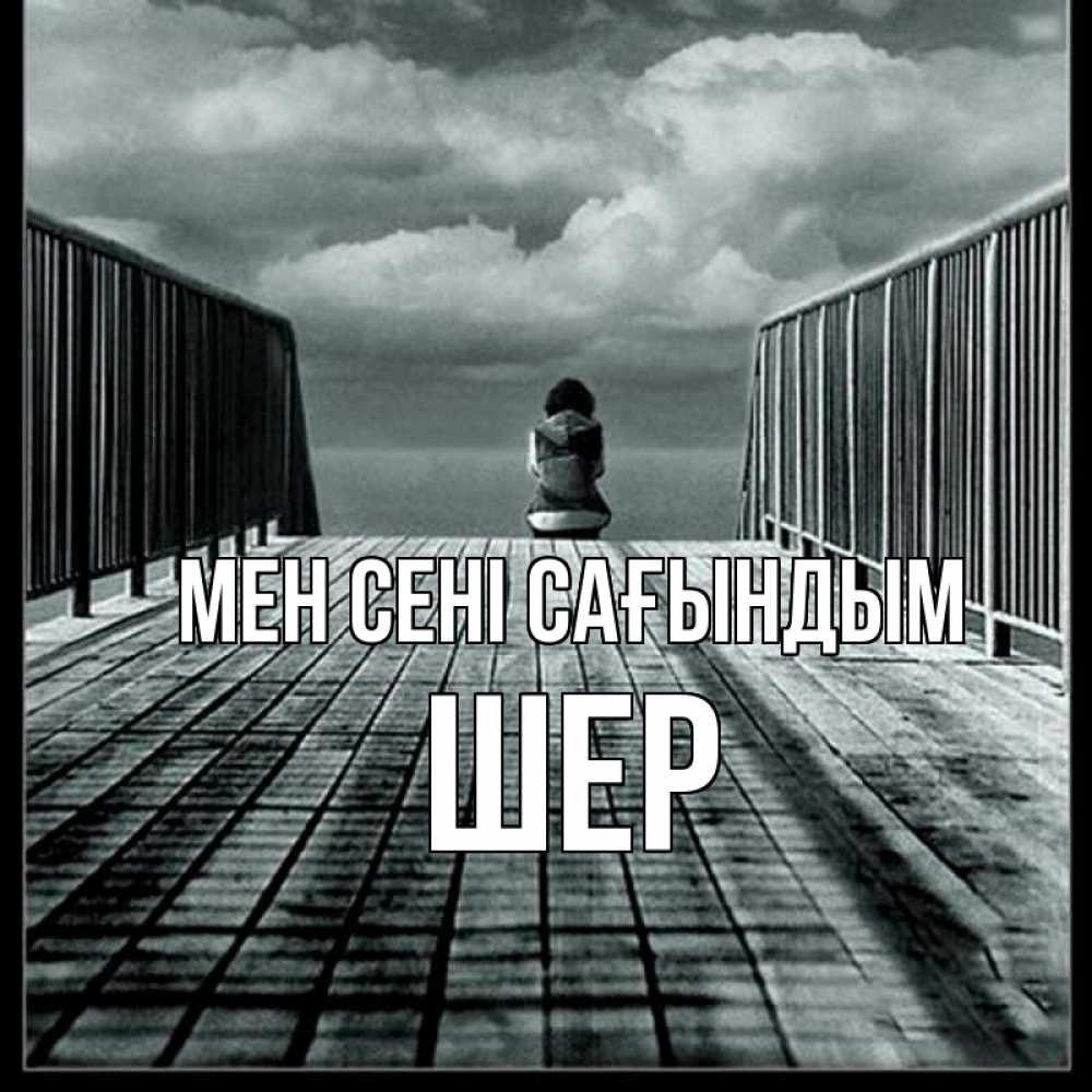 Күн сайын ашық хат с именем, ШЕР Мен сені сағындым грусть 2 Онлайн тегін жүктеп алу тілектері бар керемет карта 
