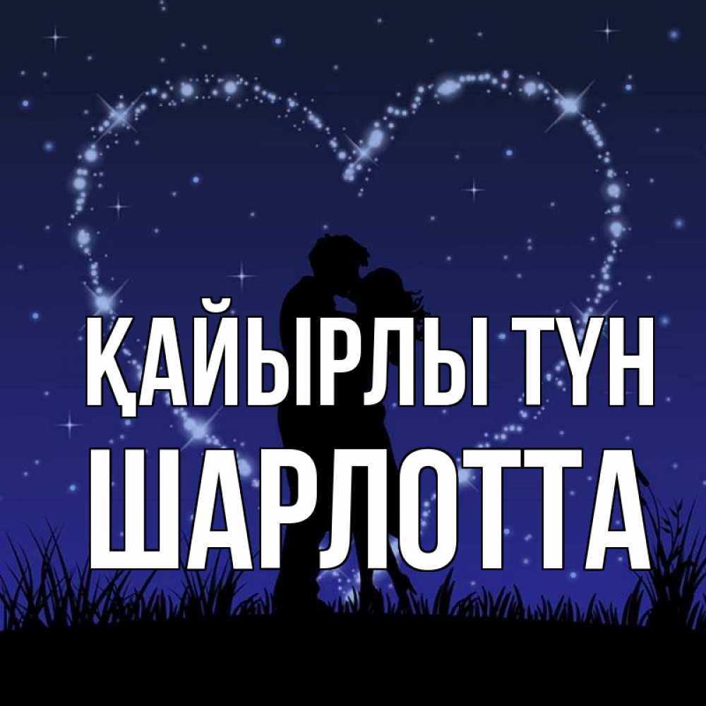 Күн сайын ашық хат с именем, Шарлотта Қайырлы түн сладких снов Онлайн тегін жүктеп алу тілектері бар керемет карта 