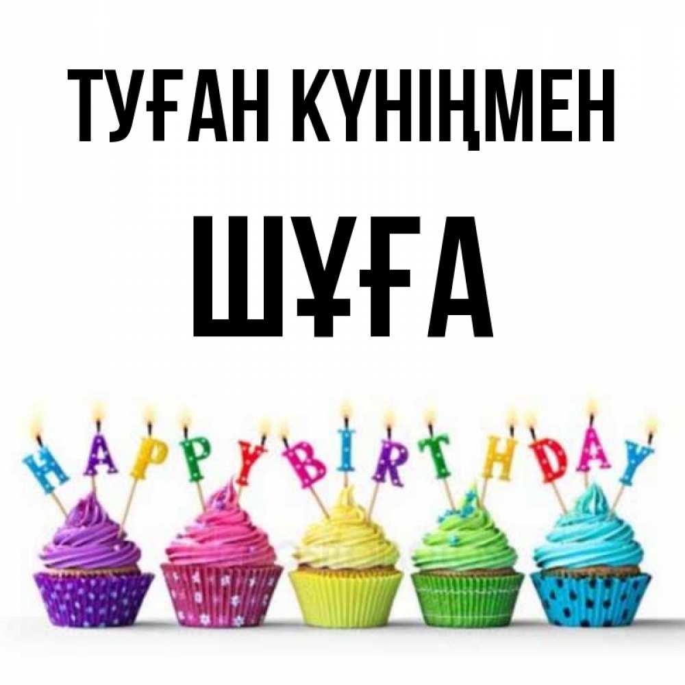 Күн сайын ашық хат с именем, ШҰҒА Туған күніңмен открытка ко дню рождения с разноцветными вкусняшками Онлайн тегін жүктеп алу тілектері бар керемет карта 